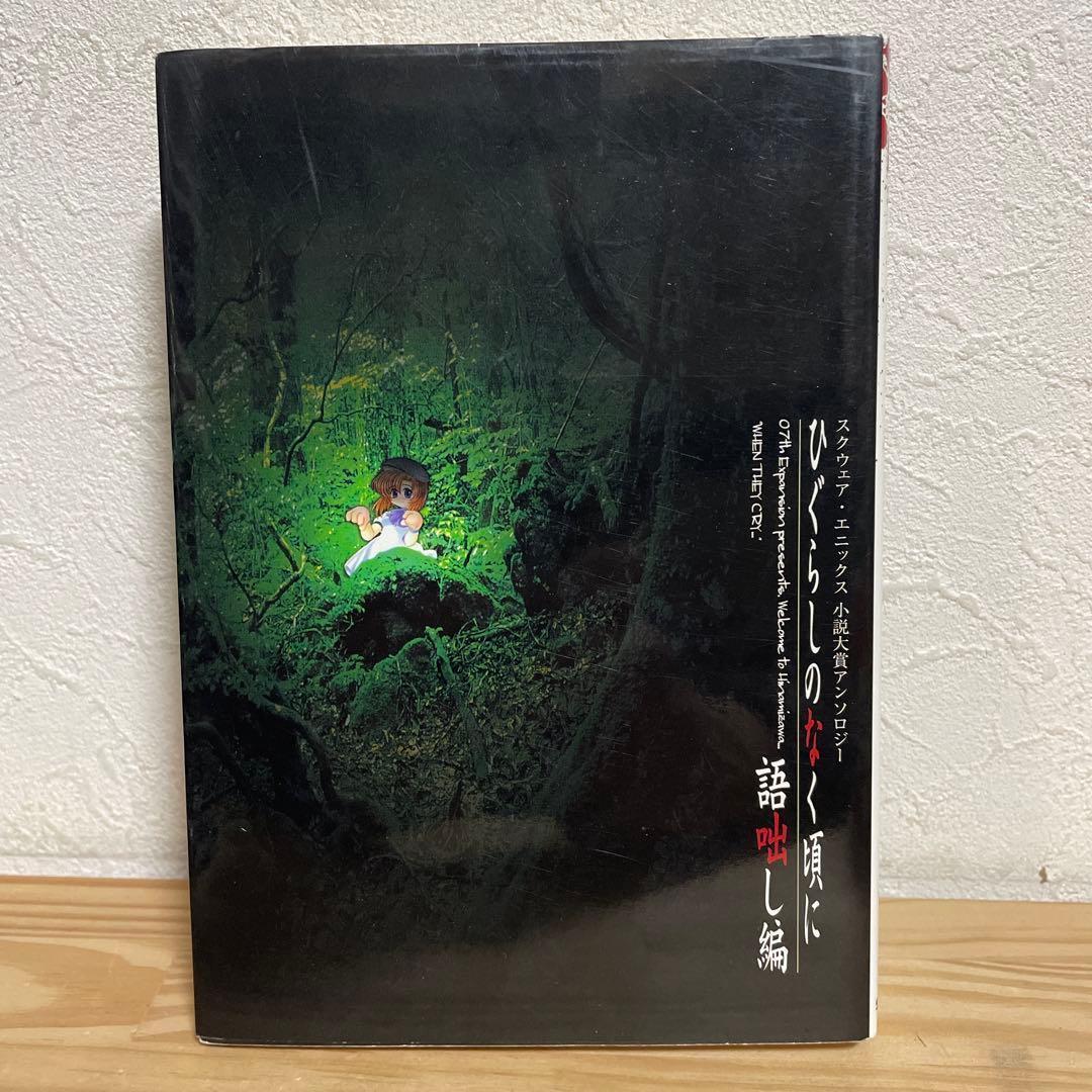 【46冊セット】ひぐらしのなく頃にシリーズ 漫画 小説1冊 全巻 外伝