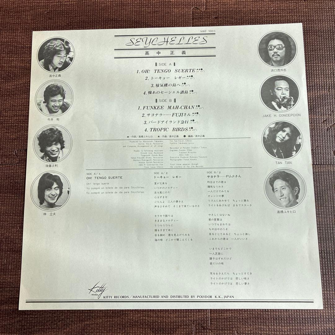 高中正義　セイシェルズ Seychelles 中古ＬＰレコード