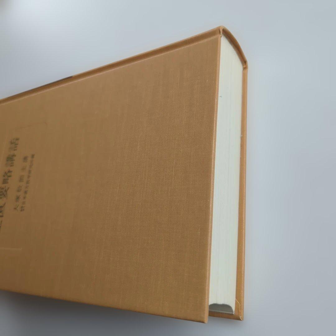 金匱要略講話 大塚敬節 創元社