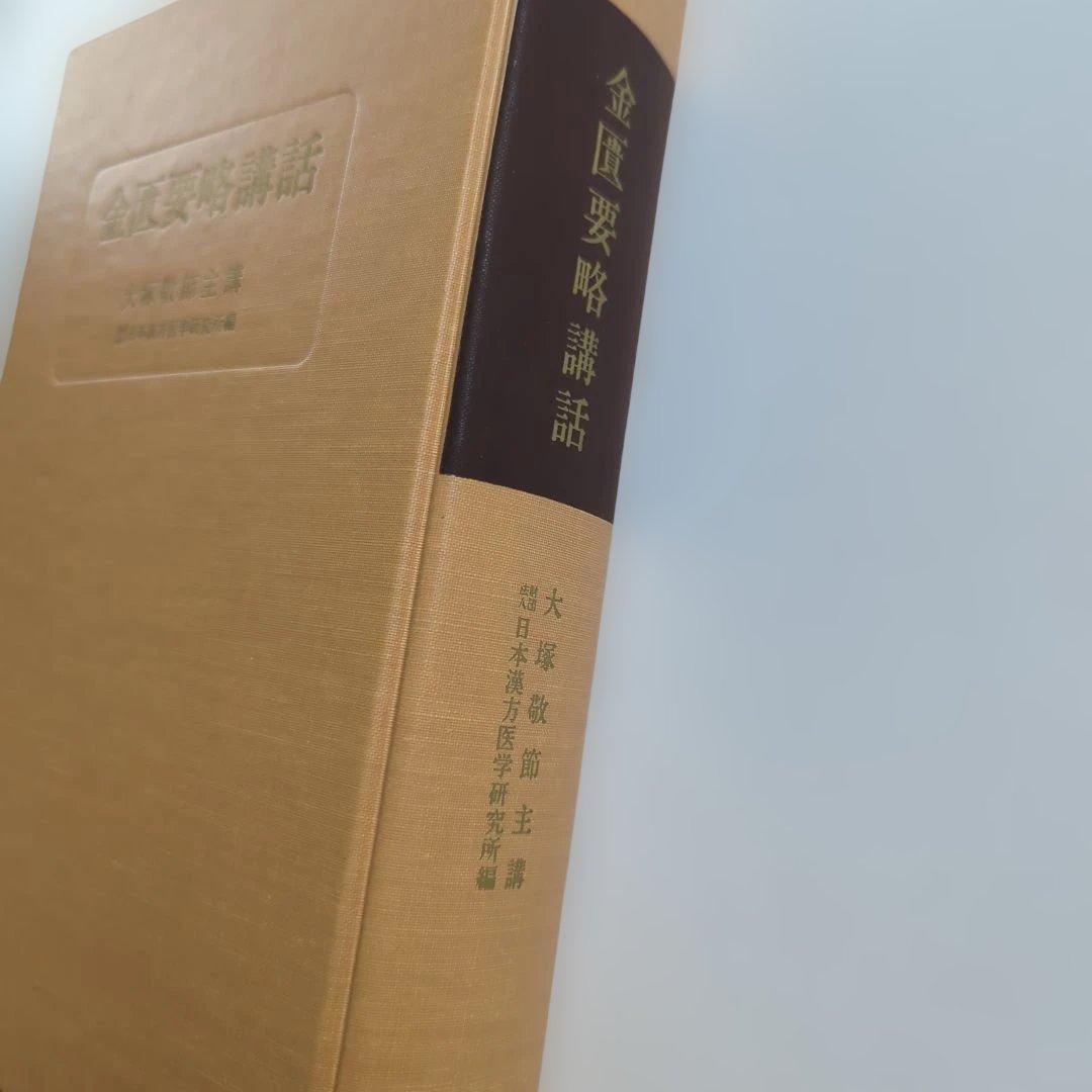 金匱要略講話 大塚敬節 創元社