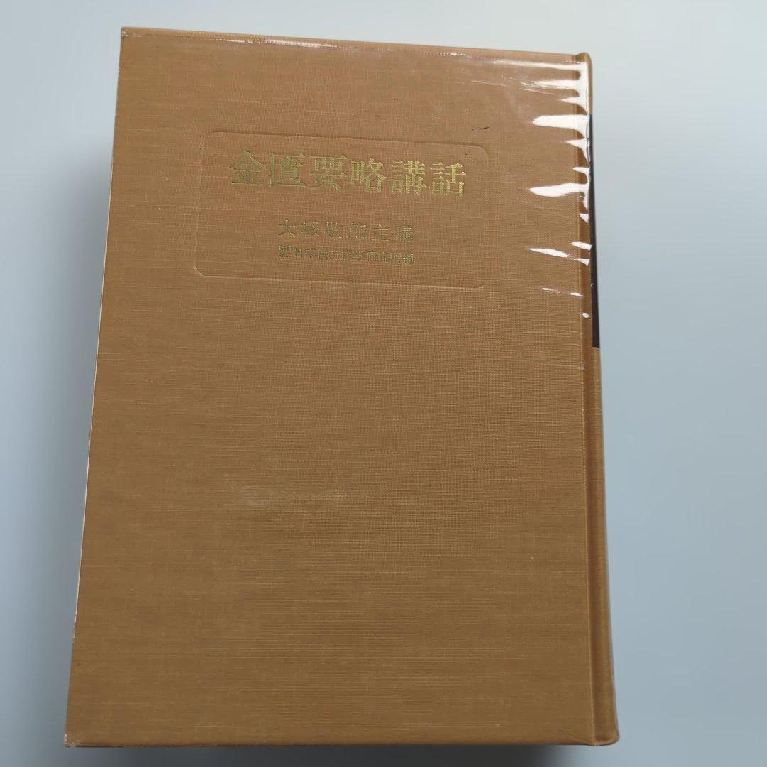 金匱要略講話 大塚敬節 創元社