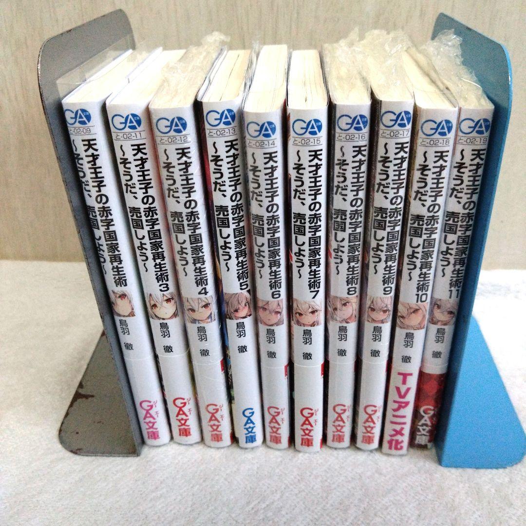 天才王子の赤字国家再生術 そうだ、売国しよう 1、3〜11 サイン本+店舗特典付