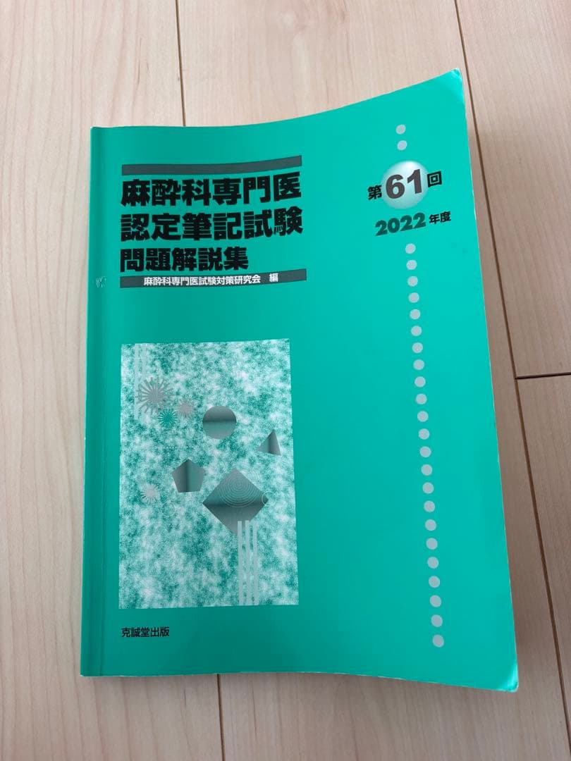 麻酔科専門医認定筆記試験問題解説集 2023年〜2021年
