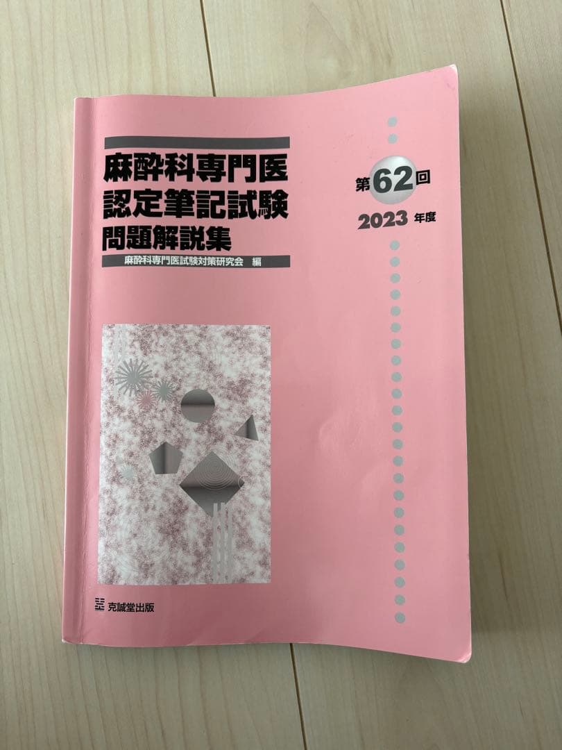 麻酔科専門医認定筆記試験問題解説集 2023年〜2021年