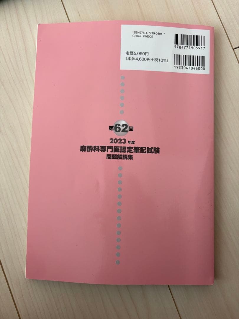 麻酔科専門医認定筆記試験問題解説集 2023年〜2021年