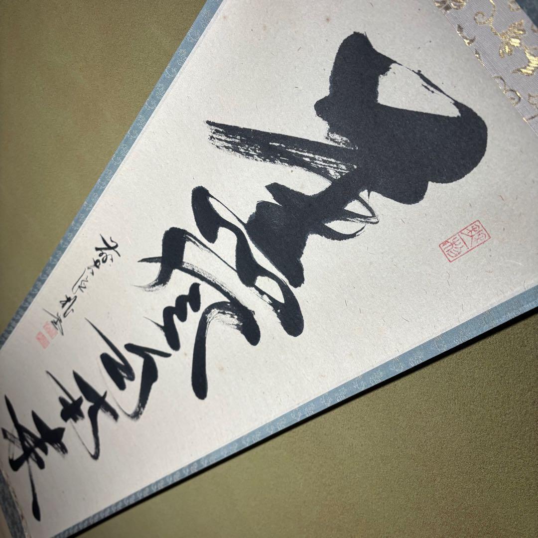 メ*4様 茶掛！大徳寺『前大徳 佐藤 朴堂』筆！『薫風自南来』平安堂表装！紙本/