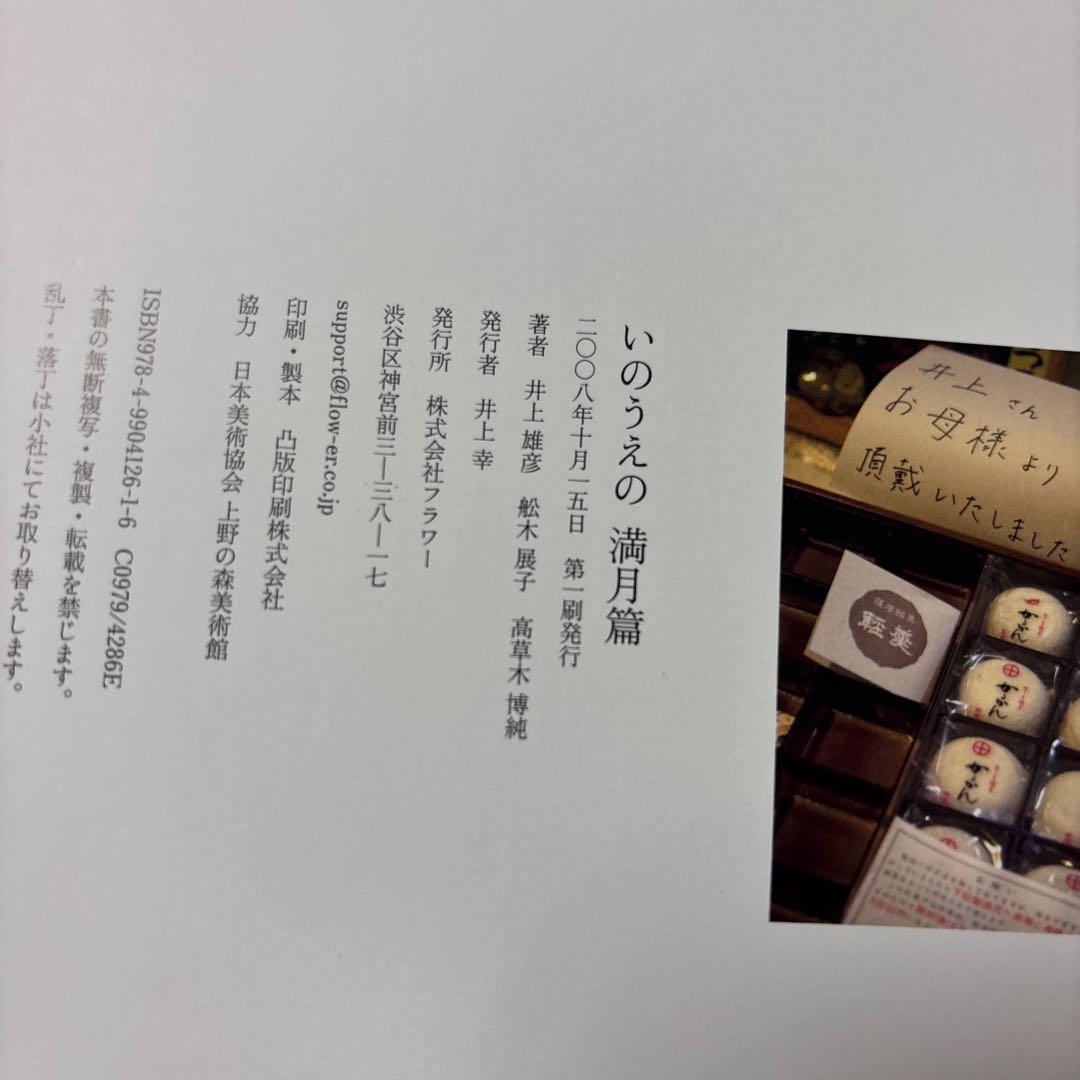図録　いのうえの　井上雄彦　満月編
