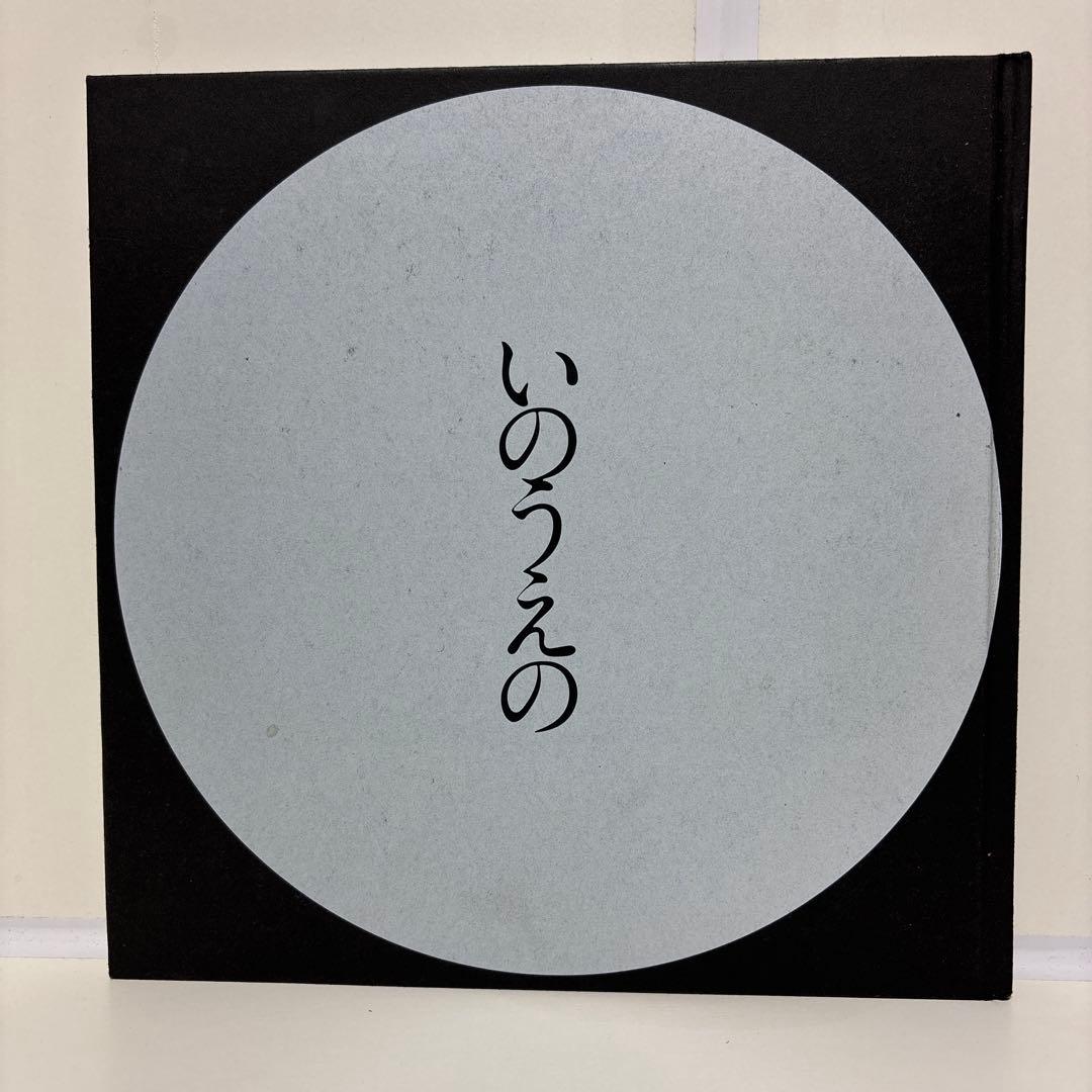図録　いのうえの　井上雄彦　満月編