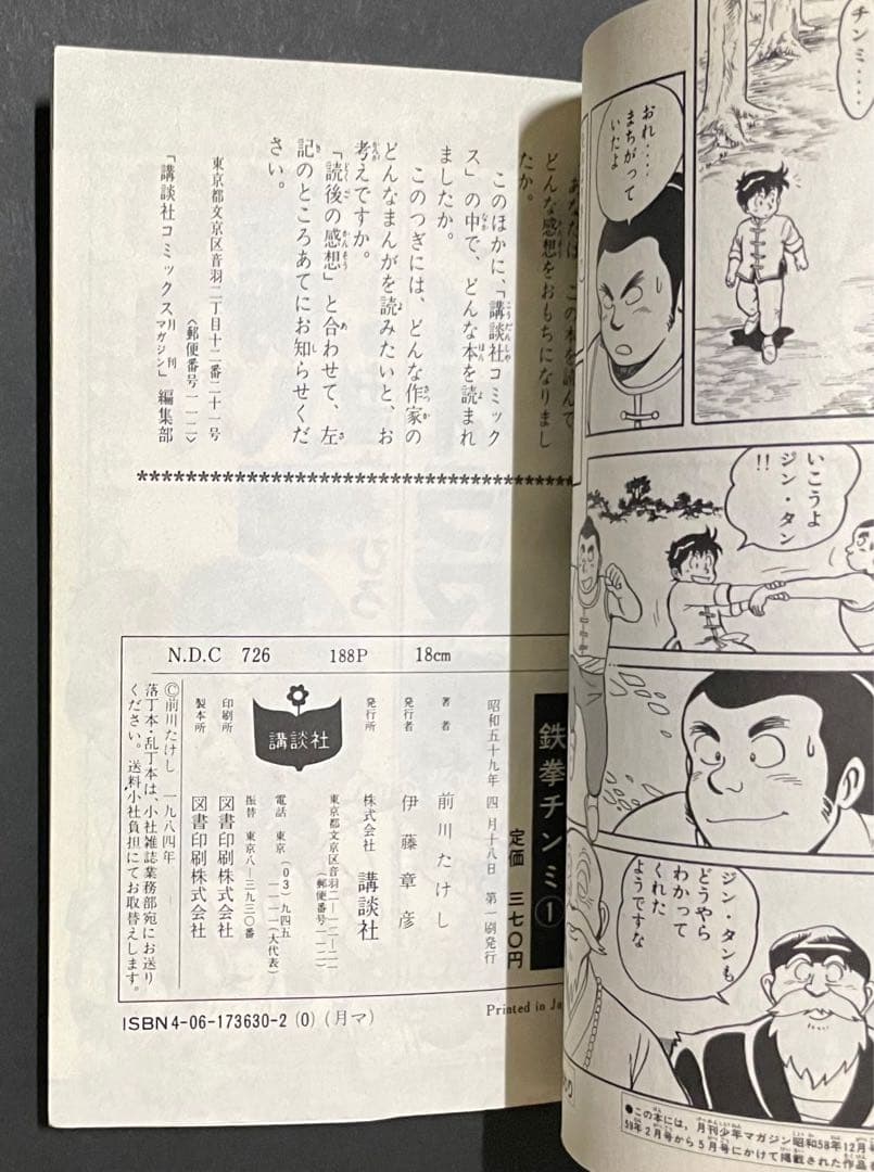 鉄拳チンミ 1巻・初版本