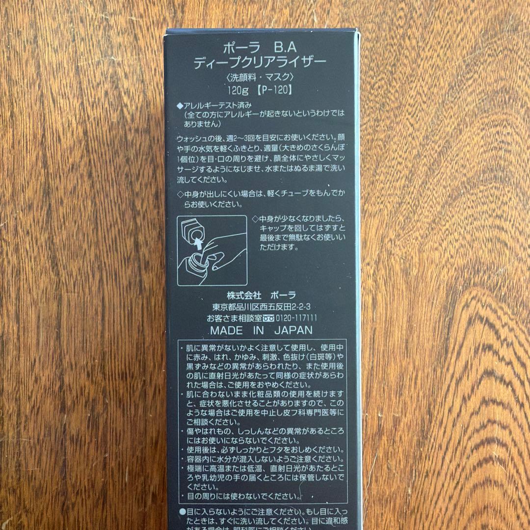 ポーラ B.A ディープクリアライザー 120g [新品・未使用]