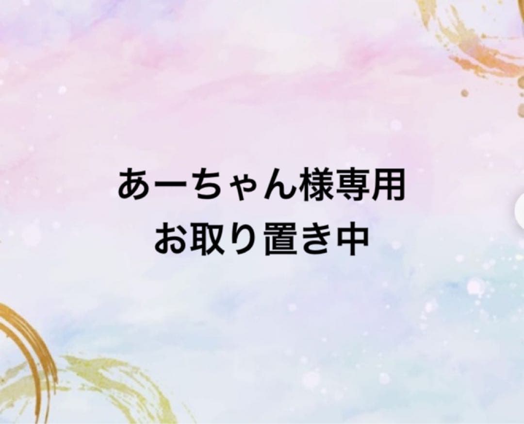 あーちゃん