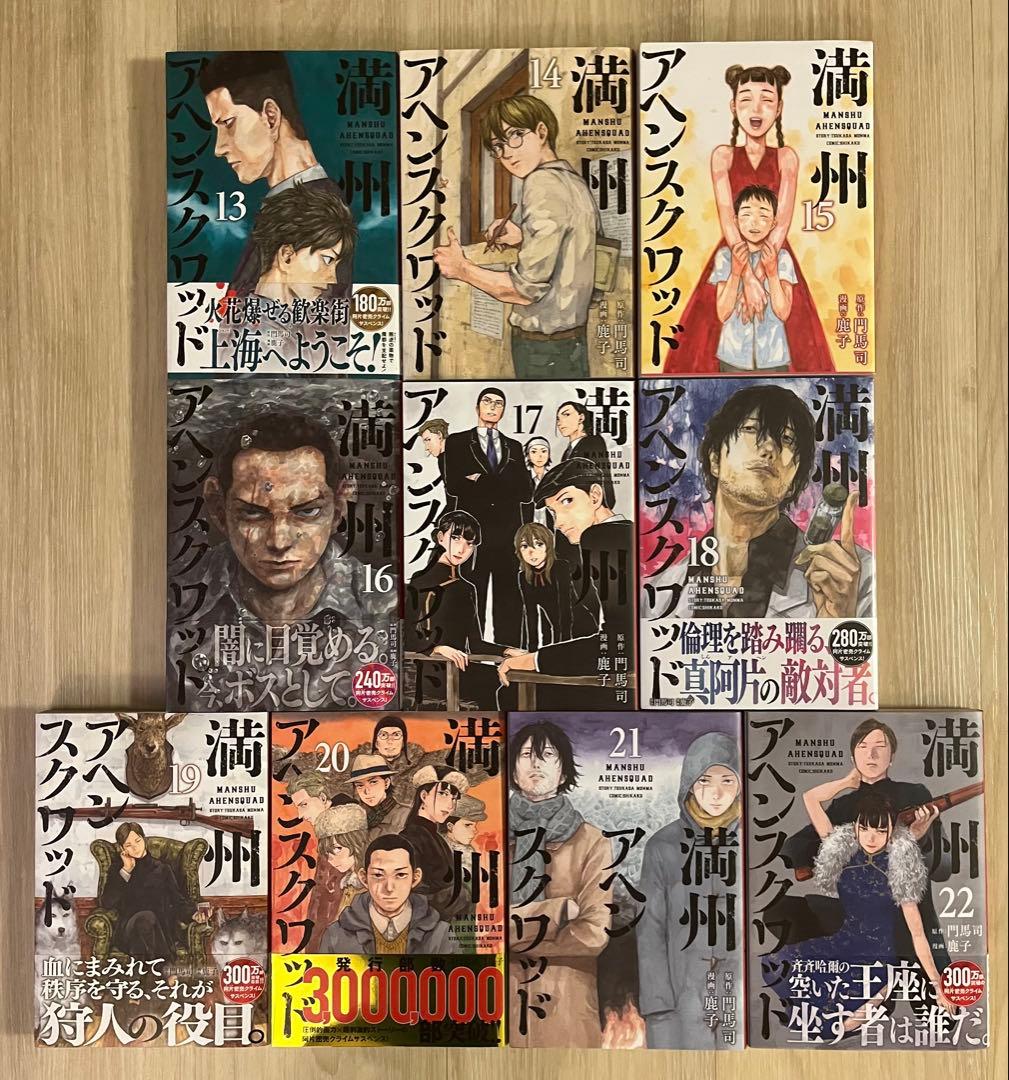 満州アヘンスクワッド　1〜22巻　 全巻セット