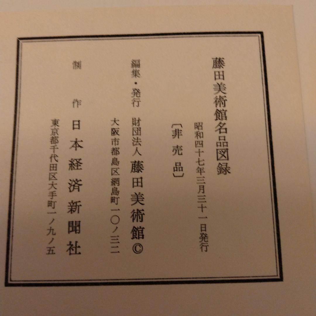 【非売品】藤田美術館名品図録　状態良好ケース付き日本経済新聞社/昭和47年発行
