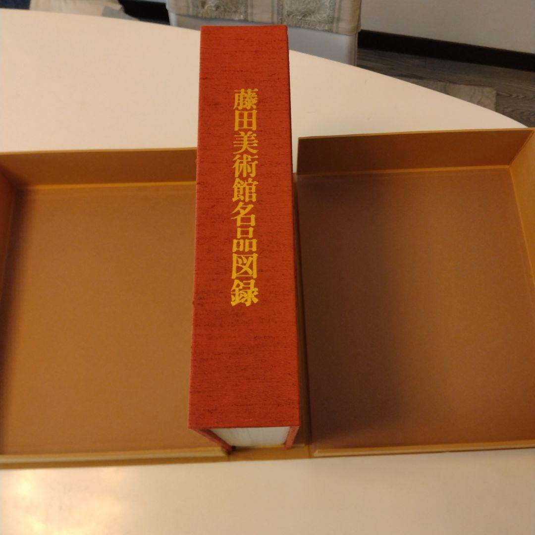 【非売品】藤田美術館名品図録　状態良好ケース付き日本経済新聞社/昭和47年発行