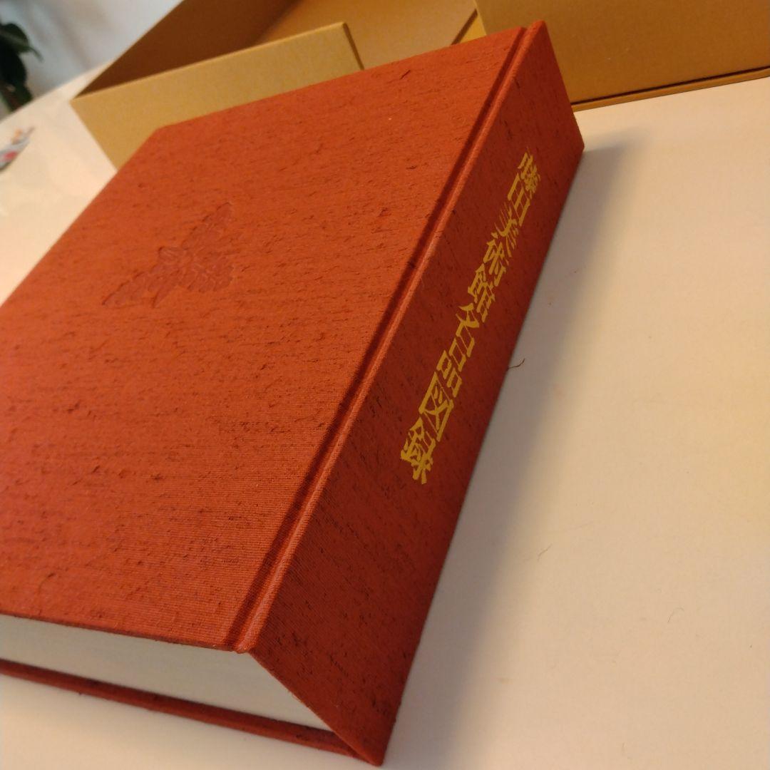 【非売品】藤田美術館名品図録　状態良好ケース付き日本経済新聞社/昭和47年発行