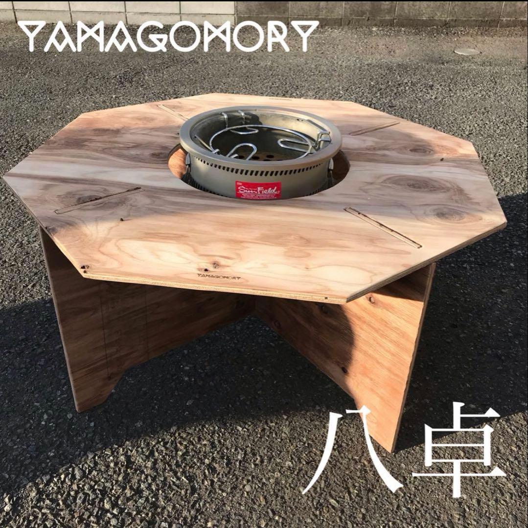 YAMAGOMORY 八卓　七輪テーブル　折りたたみ　BBQテーブル