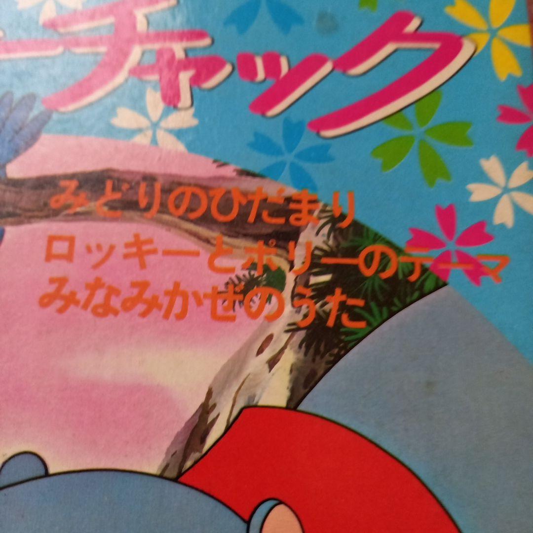 山ねずみ　ロッキーチック 　朝日ソノラマ　zuiyo