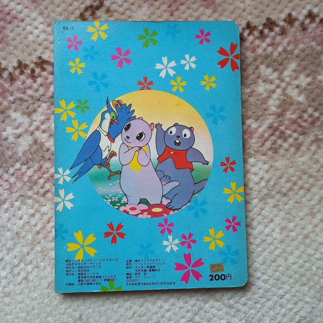 山ねずみ　ロッキーチック 　朝日ソノラマ　zuiyo