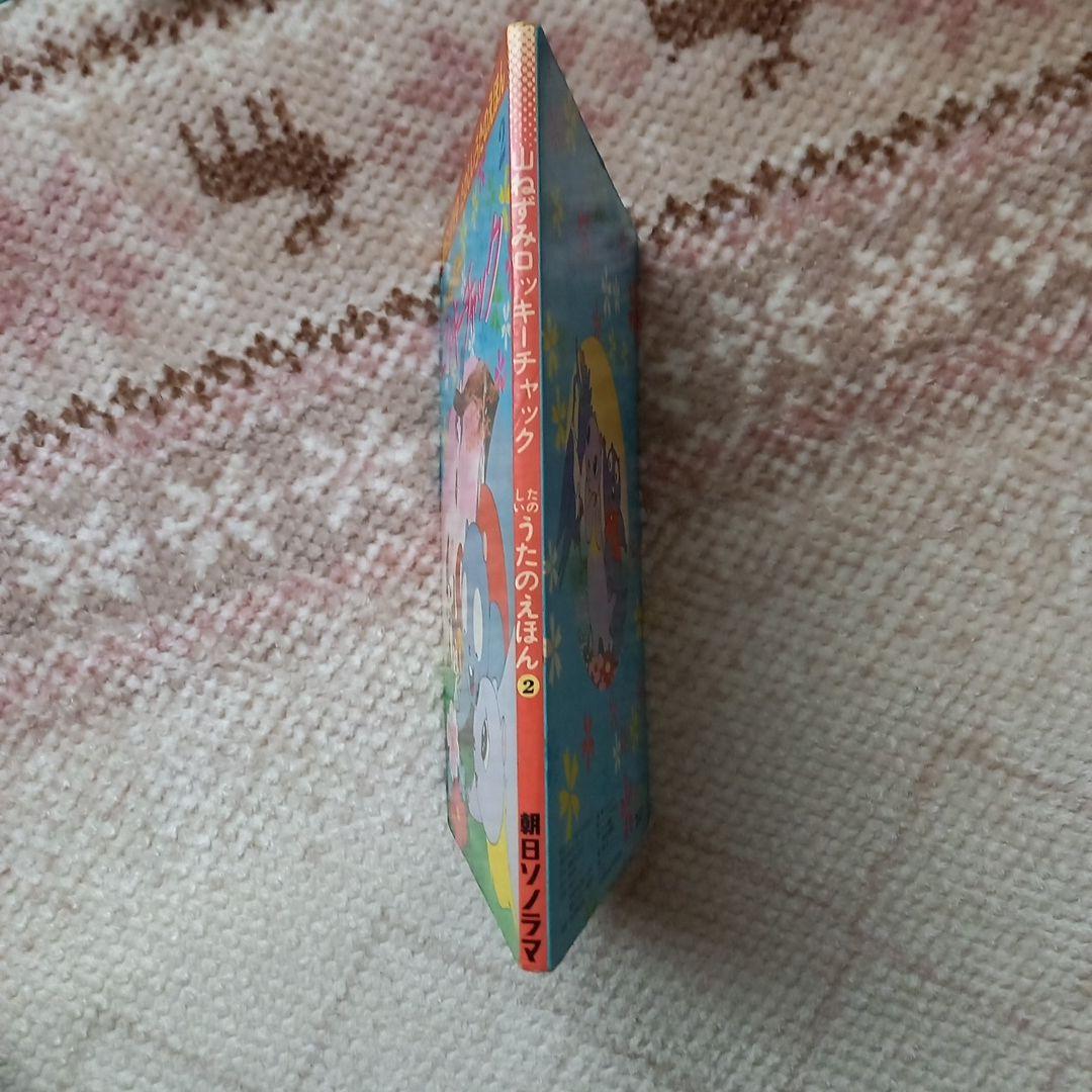 山ねずみ　ロッキーチック 　朝日ソノラマ　zuiyo