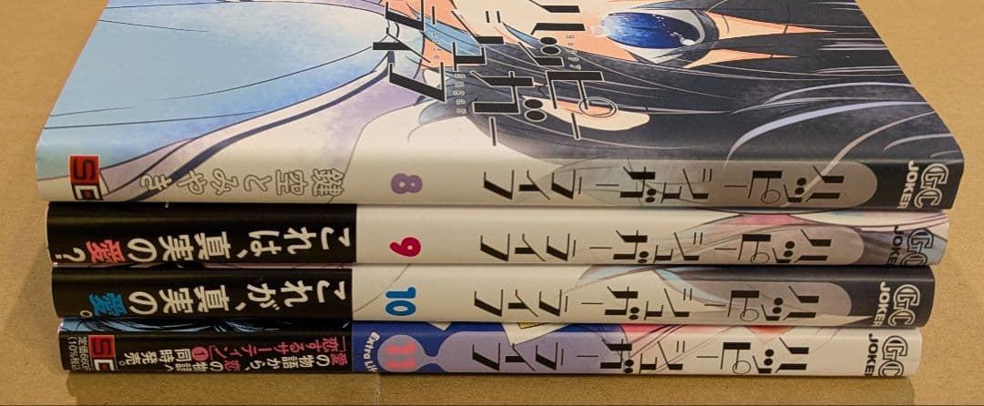 ハッピーシュガーライフ　8巻　9巻　10巻　11巻　コースター付　初版