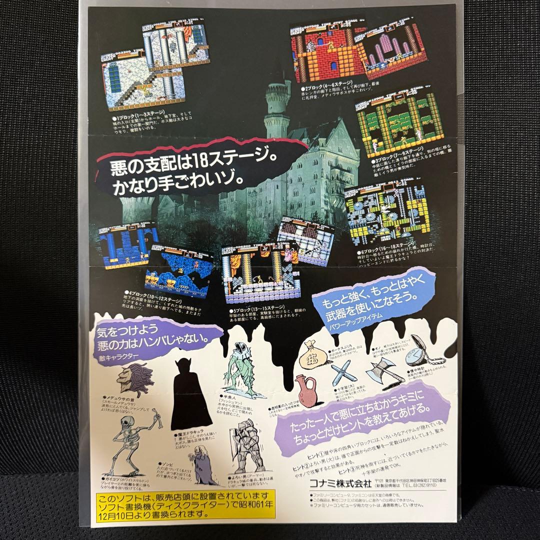 【チラシ】悪魔城ドラキュラ」 コナミ 販促チラシ