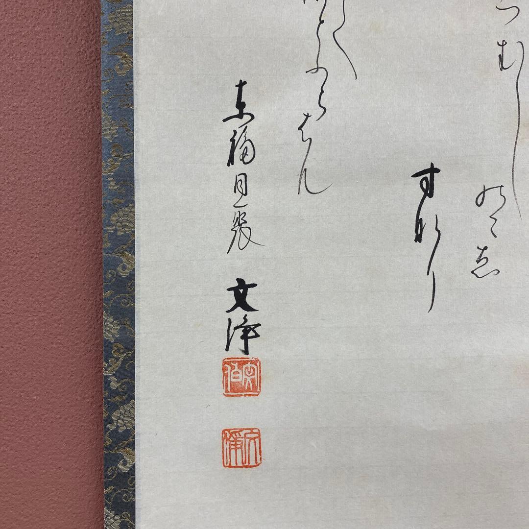 掛け軸 東福寺同聚院 西部文浄作 萩画賛「秋の野に」共箱 禅語 秋掛け