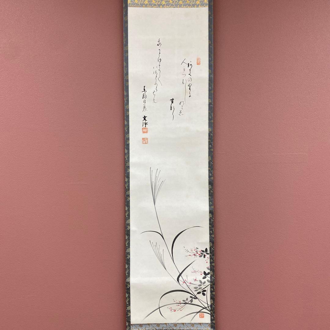 掛け軸 東福寺同聚院 西部文浄作 萩画賛「秋の野に」共箱 禅語 秋掛け