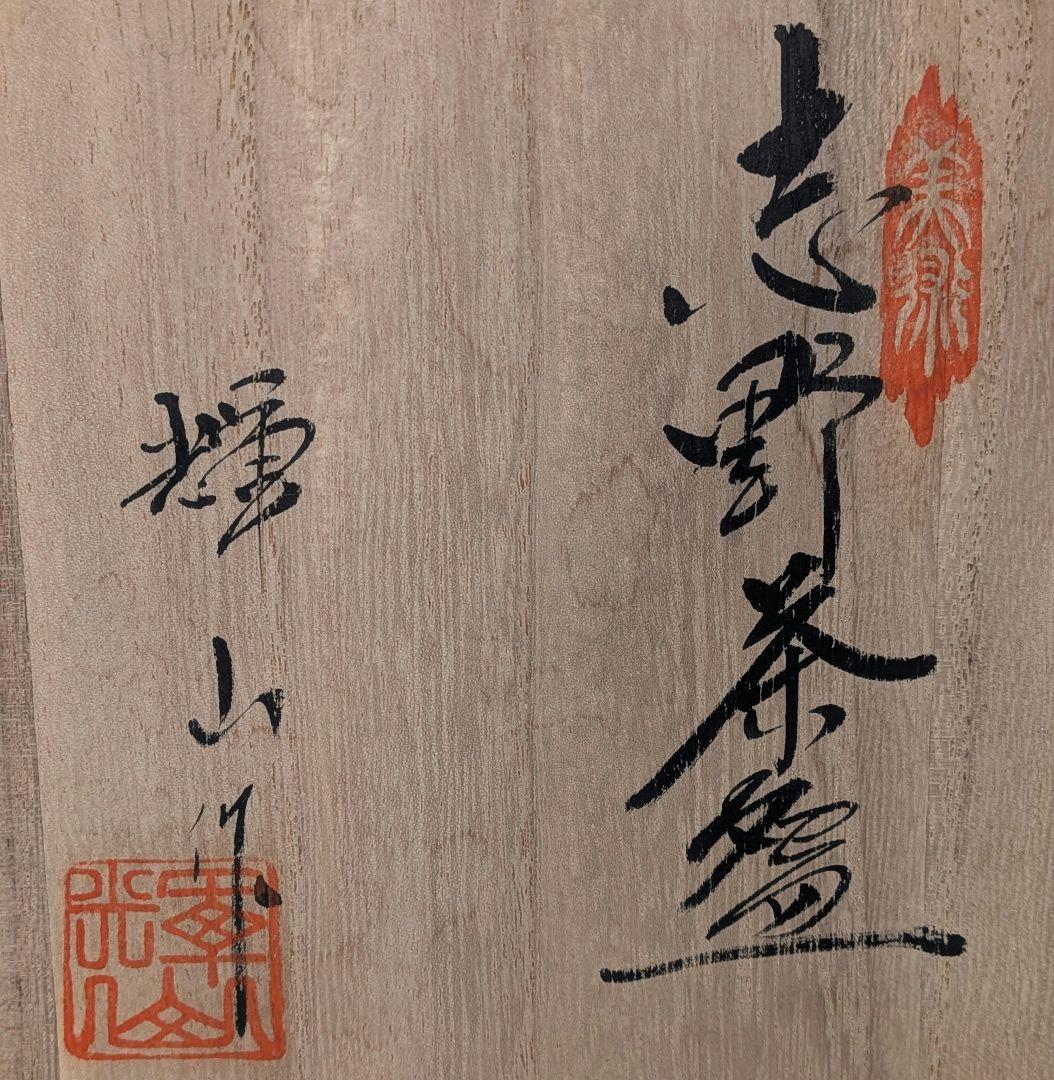輝山 志野茶盌 共箱 美濃焼 志野焼 抹茶碗 抹茶茶碗 茶道具 茶器 食器 在銘