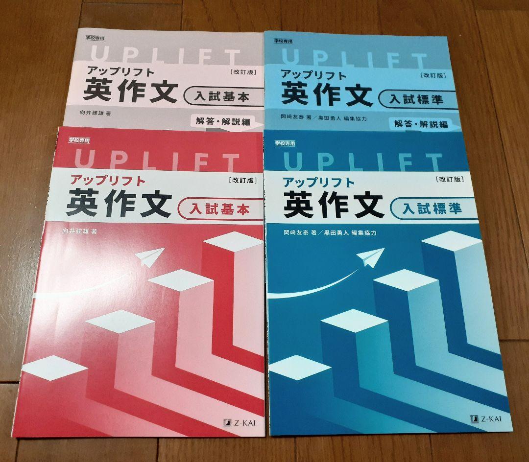 改訂版　UPLIFT　アップリフト　英作文　入試基本　入試標準　基本　標準　Z会