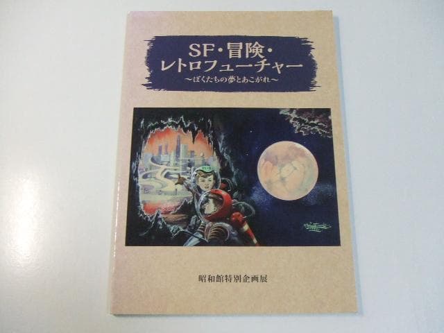 非売品 図録 SF・冒険・レトロフューチャー 小松崎茂 山川惣治