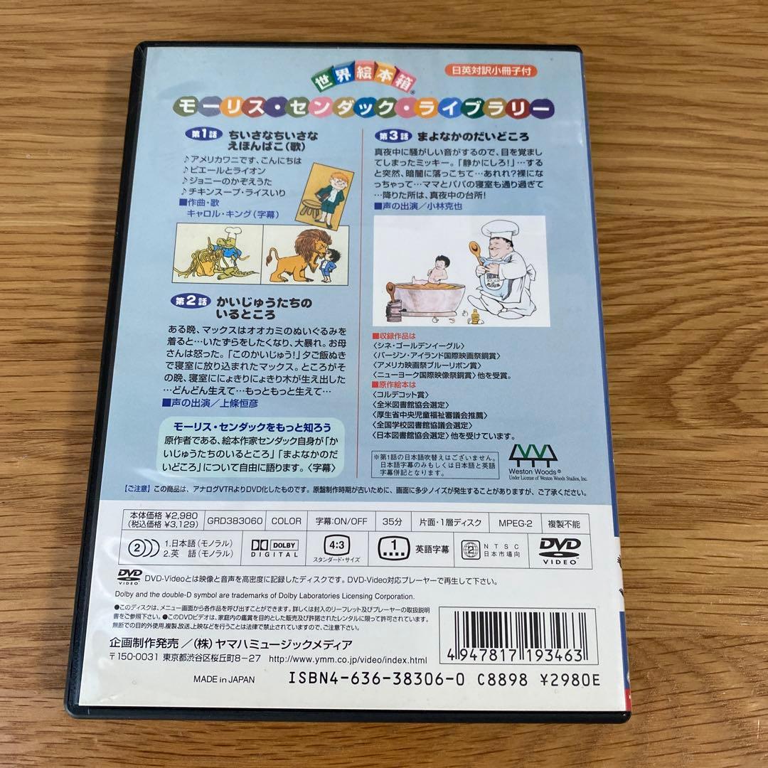 【DVD】「世界絵本箱 かいじゅうたちのいるところ」