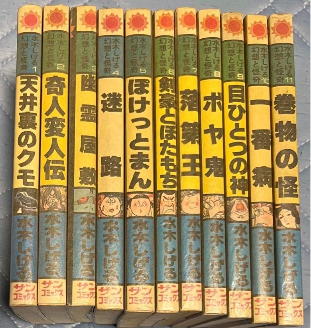 【朝日ソノラマ】水木しげる幻想と怪奇全巻セット / 水木しげる