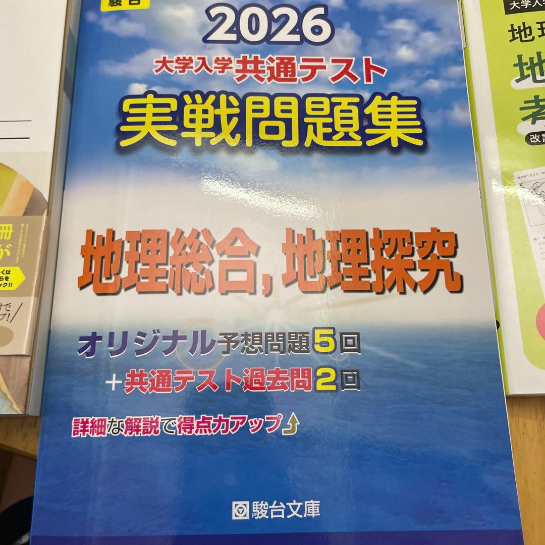 地理B 問題集 3冊セット