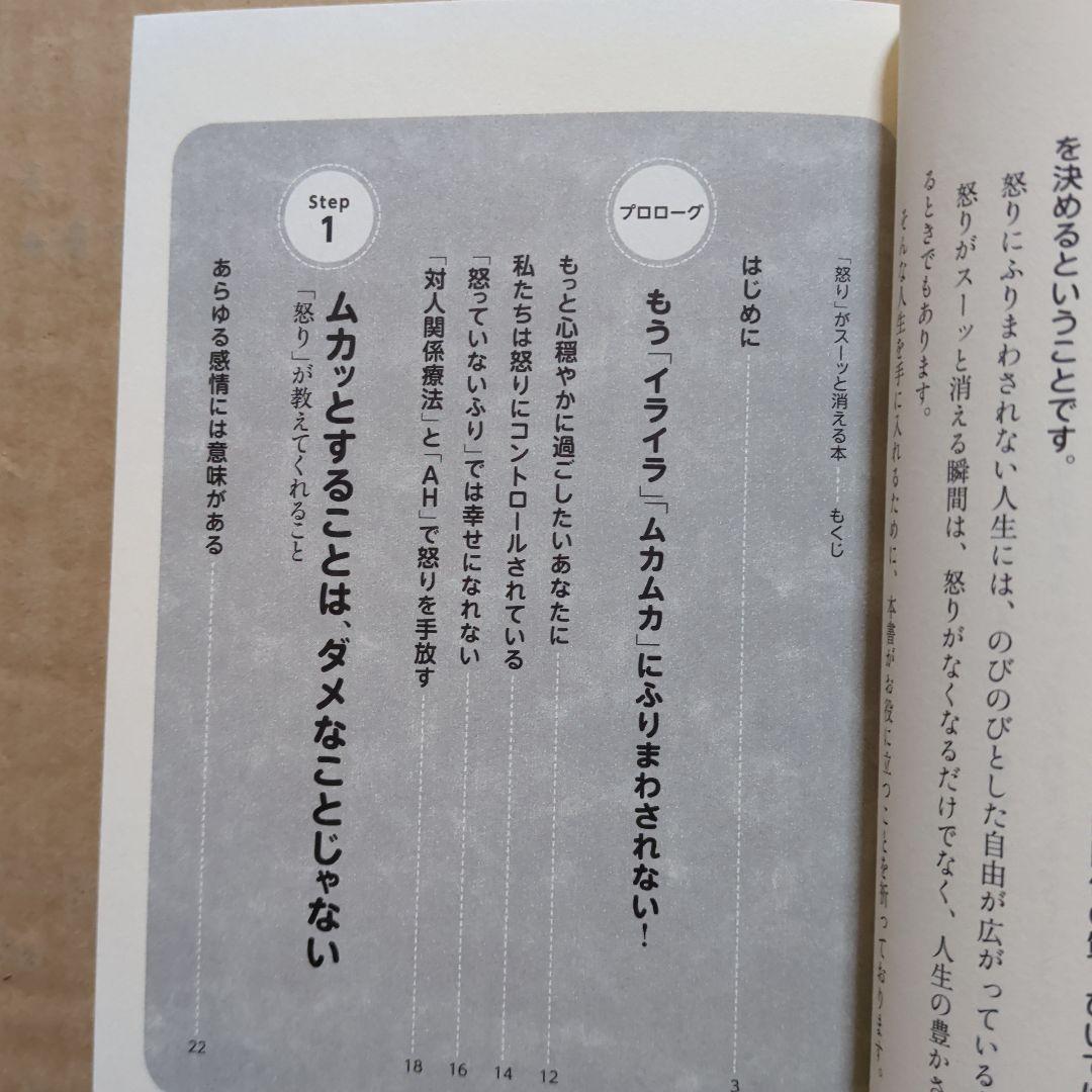 「怒り」がスーッと消える本 : 「対人関係療法」の精神科医が教える　心理コミュ