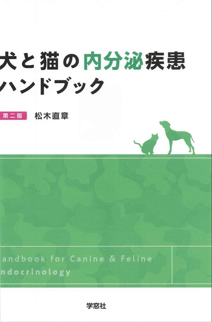 裁断済み　犬と猫の内分泌疾患ハンドブック 第二版