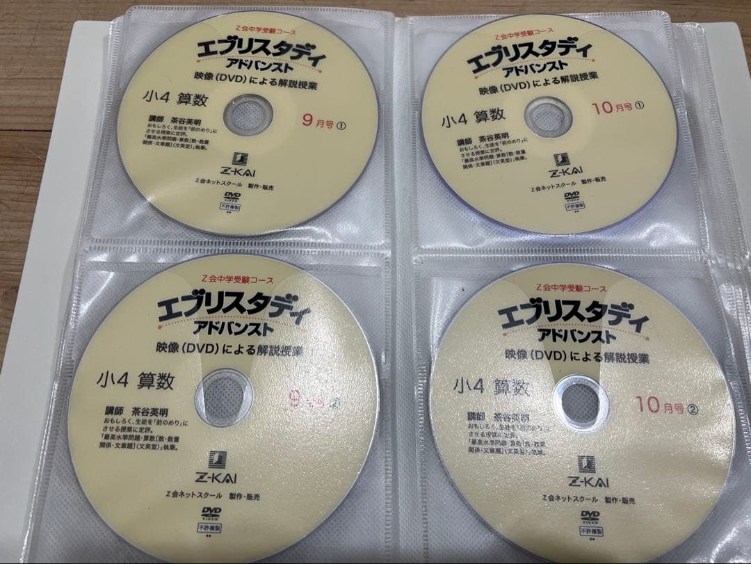 Z会 中学受験 小学4年生算数 DVD エブリスタディ 絶版 サピックス　浜学園
