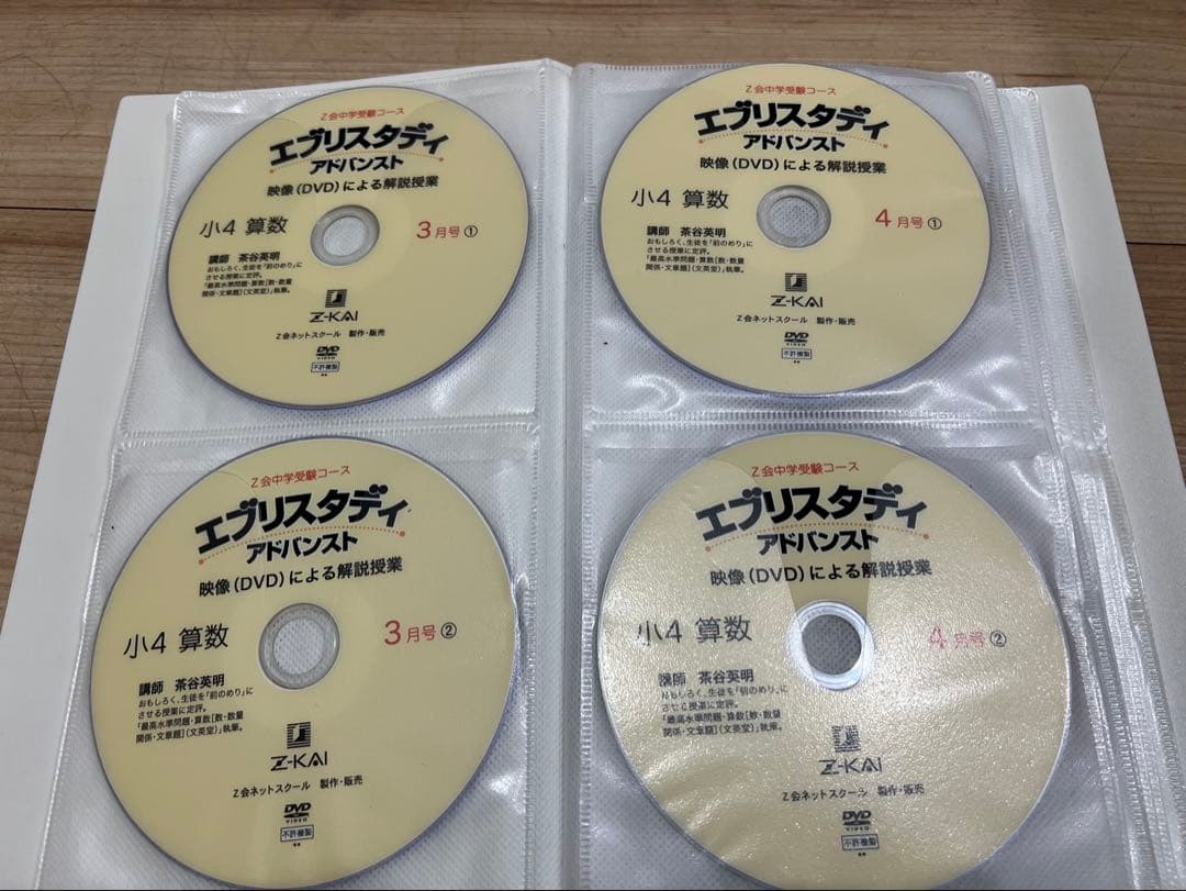 Z会 中学受験 小学4年生算数 DVD エブリスタディ 絶版 サピックス　浜学園