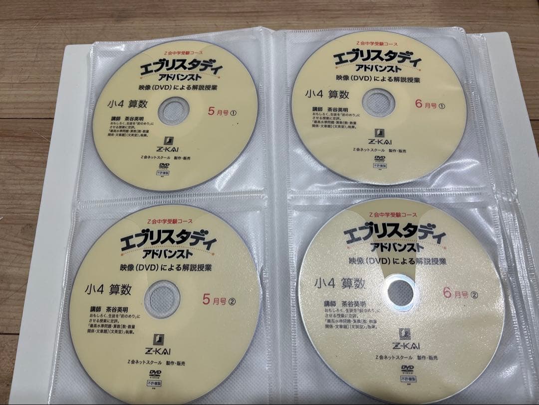 Z会 中学受験 小学4年生算数 DVD エブリスタディ 絶版 サピックス　浜学園