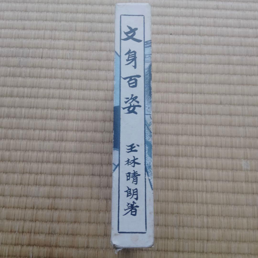 【レア】文身百姿 王林晴朝著