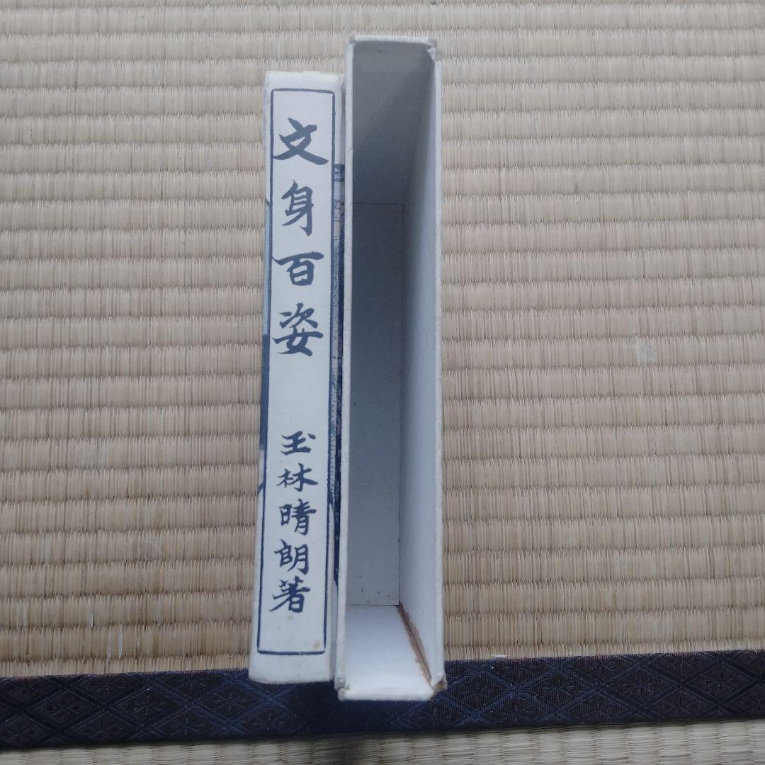 【レア】文身百姿 王林晴朝著