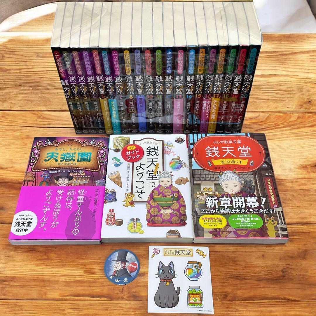 ぜにてんどう 銭天堂 全巻＋ 天獄園1　公式ガイド　吉凶通り1