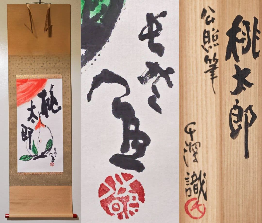 掛軸 東大寺別当【清水公照】『桃太郎 桃図 画賛』紙本 長女・清水千深識箱 外箱