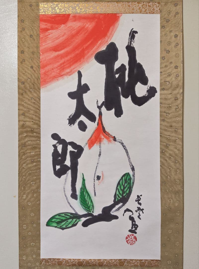 掛軸 東大寺別当【清水公照】『桃太郎 桃図 画賛』紙本 長女・清水千深識箱 外箱