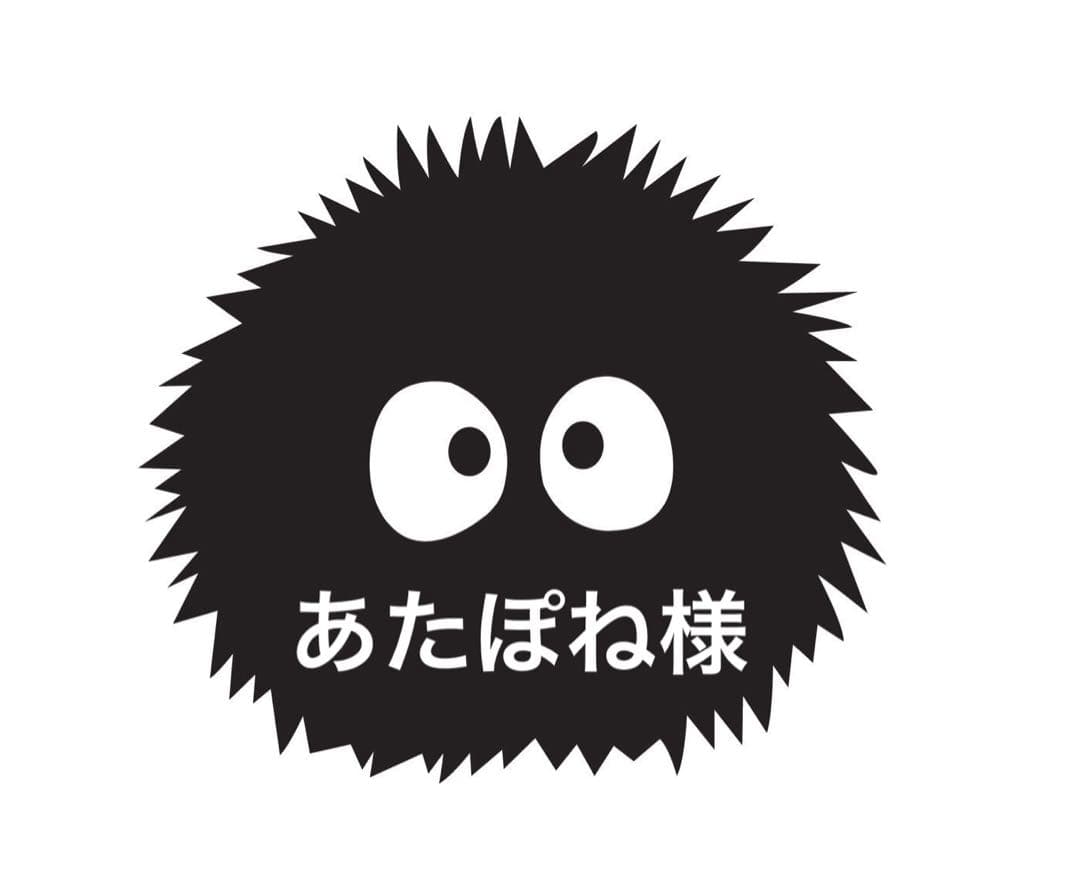 あたぽね様