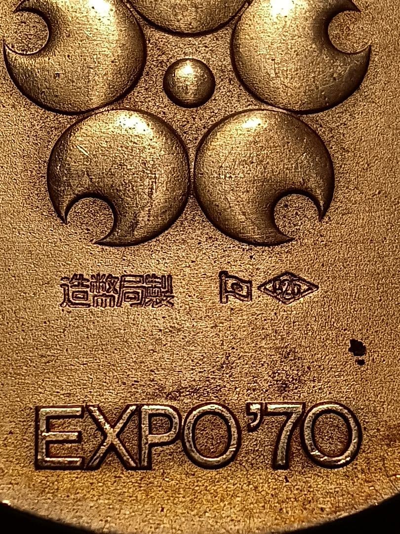 EXPO'70 記念メダル 造幣局製 銀メダル