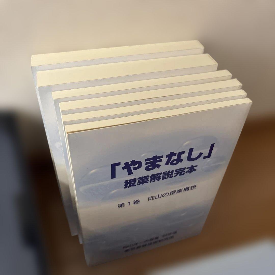 向山学級　やまなし 授業CDと解説本6巻セット