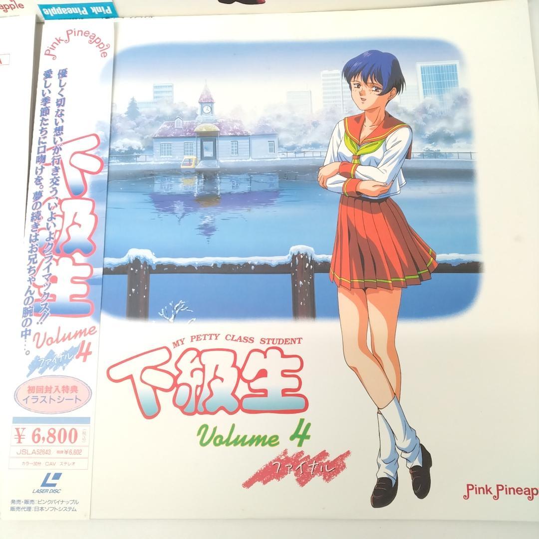 若《FABWU》下級生　VOLUME　1～4　LD　帯　着せ替えお遊びセット付き