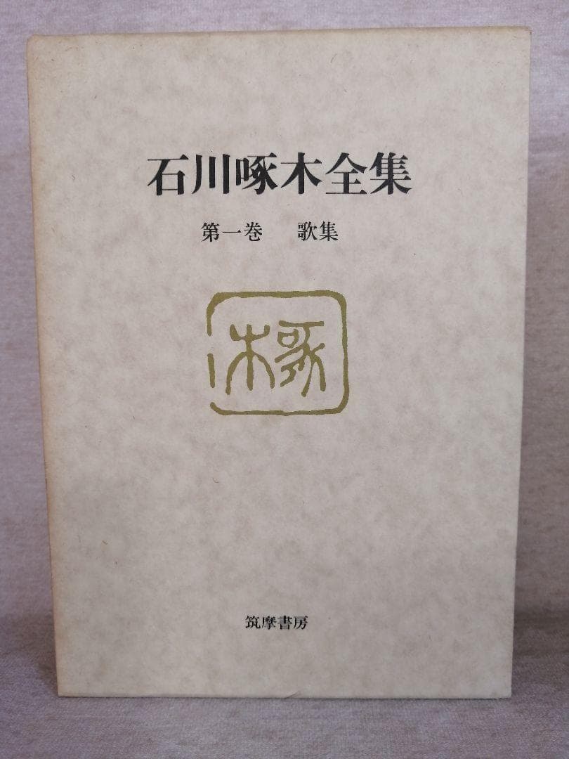 石川啄木全集　　全8巻 ※送料無料　即購入可