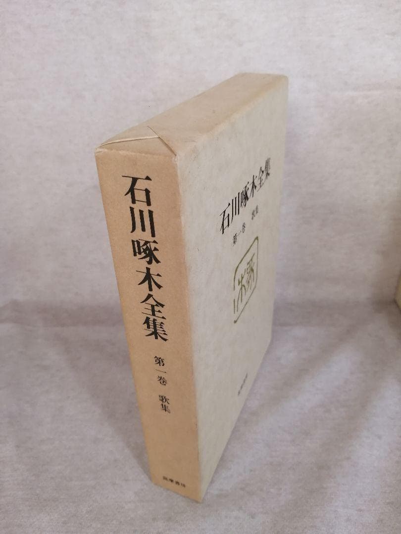 石川啄木全集　　全8巻 ※送料無料　即購入可