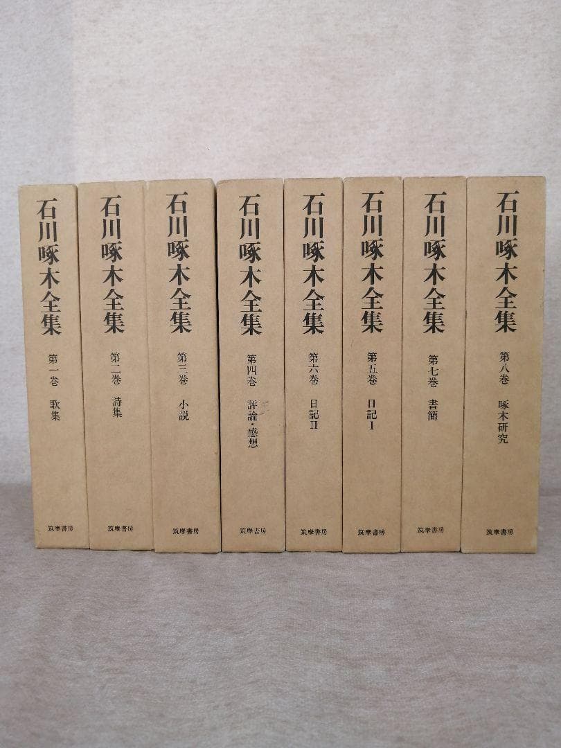 石川啄木全集　　全8巻 ※送料無料　即購入可